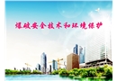 爆破安全技術(shù)和環(huán)境保護(hù)培訓(xùn)