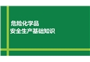 危險化學品全流程管理——基礎知識