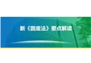 新固廢法解讀與專題培訓