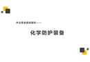 外企安全培訓資料之：化學防護裝備
