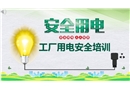 工廠安全用電基礎(chǔ)培訓