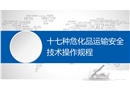 十七種?；愤\輸安全技術操作規程