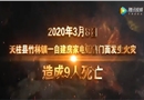 村民自建房火災案例警示片
