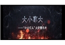 火小事大“小火亡人”火災警示片