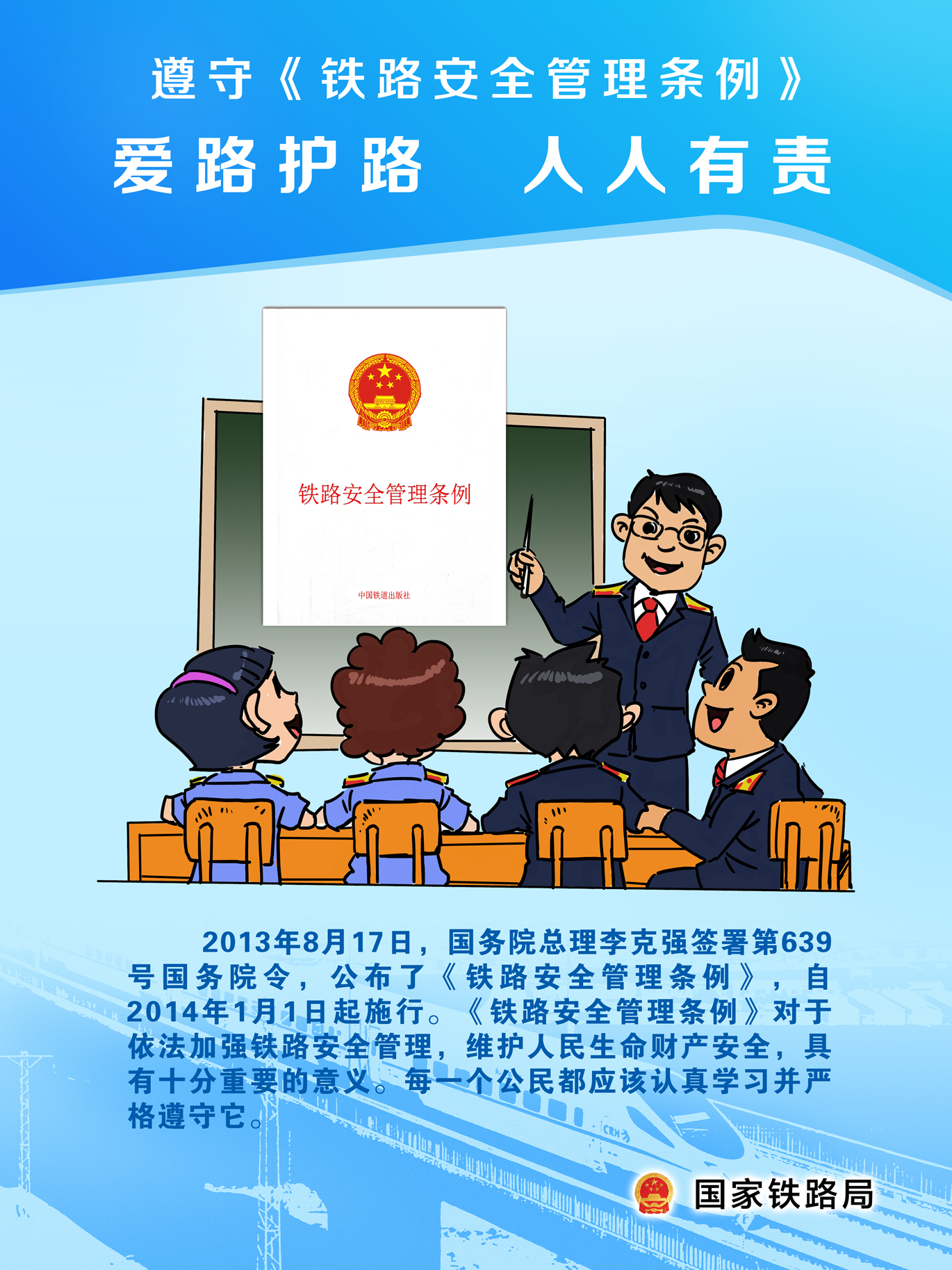 《鐵路安全管理條例》宣傳畫