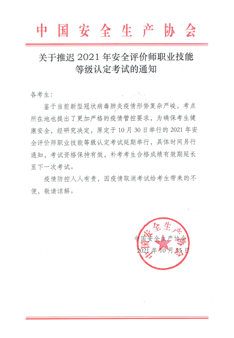 關(guān)于推遲2021年安全評價師職業(yè)技能等級認(rèn)定考試的通知