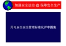 用電安全安全管理標(biāo)準(zhǔn)化評審圖集