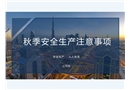 秋季安全生產注意事項