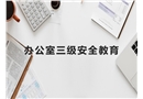 辦公室三級安全教育