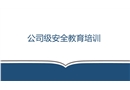 三級教育之公司安全培訓