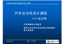 汽車安全性設計課程