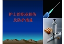 醫護人員職業損傷及防護措施