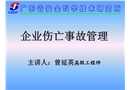 企業傷亡事故管理
