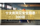 十大類常見安全隱患圖集
