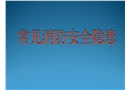常見消防安全隱患圖片培訓(xùn)