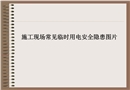 臨時用電常見隱患照片圖集