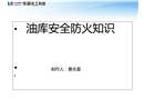 油庫(kù)安全防火知識(shí)