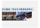 現場常見隱患及檢查要點