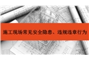 施工現場常見安全隱患及違規違章行為培訓