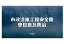 市政道路工程隱患排查圖集