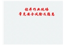 鉆井作業現場常見安全風險及隱患圖集