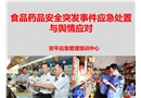 食品藥品安全突發(fā)事件應(yīng)急處置與輿情應(yīng)對