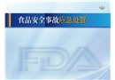 食品安全事故應(yīng)急處置