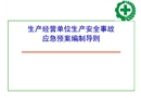 專項應急預案現場處置方案編制方法管理與評審