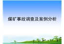 煤礦事故調查及案例分析