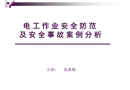 電工作業(yè)事故案例分析