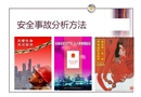 安全事故分析方法