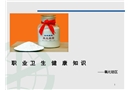 職業(yè)衛(wèi)生健康知識(shí)培訓(xùn)