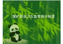煤礦職業(yè)衛(wèi)生監(jiān)管統(tǒng)計(jì)制度