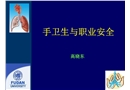 手衛(wèi)生與職業(yè)安全