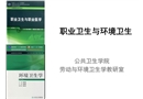 職業(yè)與環(huán)境衛(wèi)生