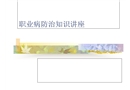 職業(yè)病防治知識(shí)培訓(xùn)