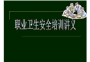 公司職業(yè)衛(wèi)生培訓(xùn)講義稿