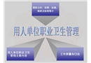 用人單位職業(yè)衛(wèi)生管理
