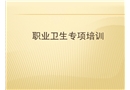 職業(yè)衛(wèi)生專項(xiàng)培訓(xùn)