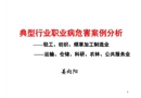 典型行業(yè)職業(yè)病危害案例分析