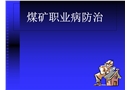 煤礦職業病