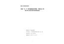 珠?！?1·3”摩托艇觸碰香洲港二期改造工程項目碼頭灌注樁事故調查報告