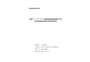 南通“9·22”“W”起重船觸碰南通港洋口港區陸島通道管線橋事故調查報告