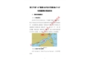 浙江寧波“1.6”“捷海189”輪與“浙象漁47118”輪碰撞事故調查報告