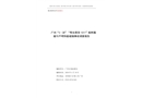 廣州“3·28“粵東莞貨1011”船附屬艇與不明船艇碰撞事故調查報告