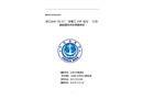 浙江臺州“03.11”“浙普工158”輪與“三無”漁船碰撞事故調查報告