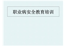 職業病安全教育培訓
