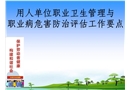 用人單位職業衛生管理與職業病危害防治評估工作要點
