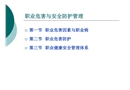 職業危害與安全防護管理講義