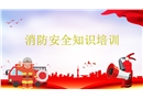 2021年“119”消防宣傳月安全知識(shí)培訓(xùn)